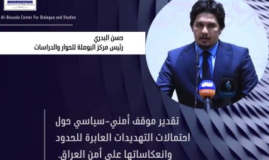 تقدير موقف أمني-سياسي حول احتمالات التهديدات العابرة للحدود وانعكاساتها على امن العراق .