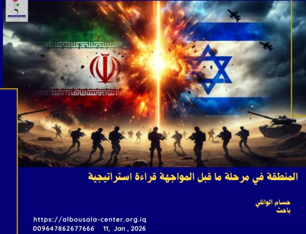 المنطقة في مرحلة ما قبل المواجهة قراءة استراتيجية