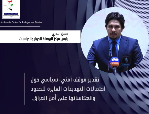 تقدير موقف أمني-سياسي حول احتمالات التهديدات العابرة للحدود وانعكاساتها على امن العراق .