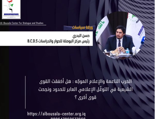 الحرب الناعمة والإعلام الموجّه ، هل أخفقت القوى الشيعية في التوغّل الإعلامي العابر للحدود ونجحت قوى أخرى ؟