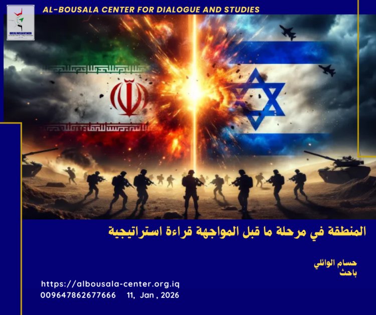 المنطقة في مرحلة ما قبل المواجهة قراءة استراتيجية