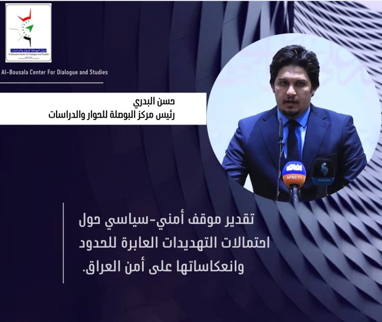 تقدير موقف أمني-سياسي حول احتمالات التهديدات العابرة للحدود وانعكاساتها على امن العراق .