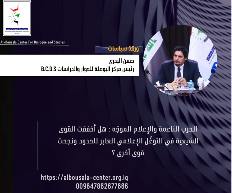 الحرب الناعمة والإعلام الموجّه ، هل أخفقت القوى الشيعية في التوغّل الإعلامي العابر للحدود ونجحت قوى أخرى ؟