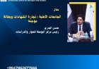 الجامعات الأهلية في العراق… تجارة الشهادات  وبطالة مؤجلة .
