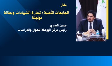 الجامعات الأهلية في العراق… تجارة الشهادات  وبطالة مؤجلة .