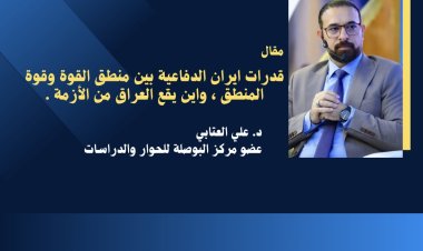 قدرات ايران الدفاعية بين منطق القوة وقوة المنطق ، واين يقع العراق من الأزمة .