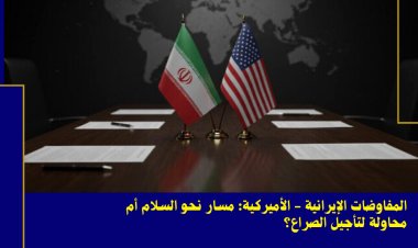 المفاوضات الإيرانية - الأميركية: مسار نحو السلام أم محاولة لتأجيل الصراع؟