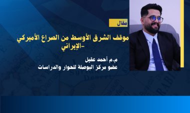 موقف الشرق الأوسط من الصراع الأميركي -الإيراني