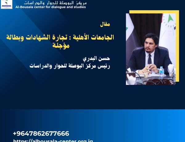 الجامعات الأهلية في العراق… تجارة الشهادات  وبطالة مؤجلة .