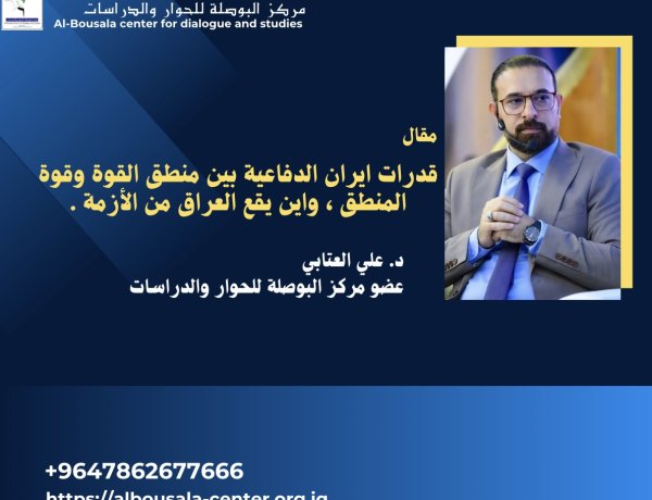 قدرات ايران الدفاعية بين منطق القوة وقوة المنطق ، واين يقع العراق من الأزمة .