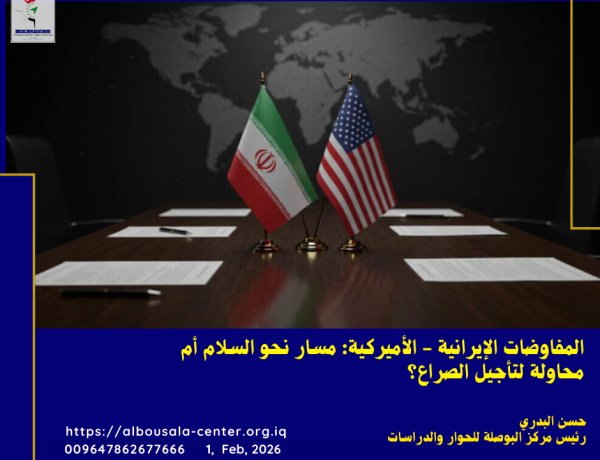 المفاوضات الإيرانية - الأميركية: مسار نحو السلام أم محاولة لتأجيل الصراع؟