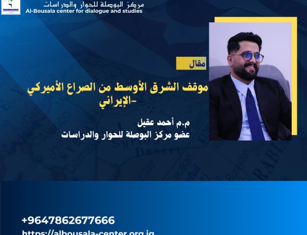 موقف الشرق الأوسط من الصراع الأميركي -الإيراني