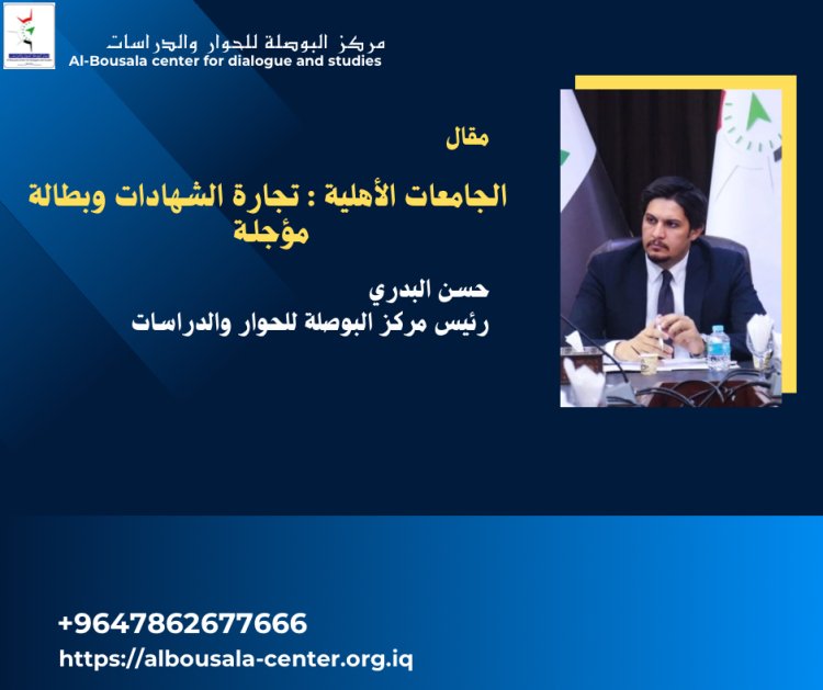 الجامعات الأهلية في العراق… تجارة الشهادات  وبطالة مؤجلة .