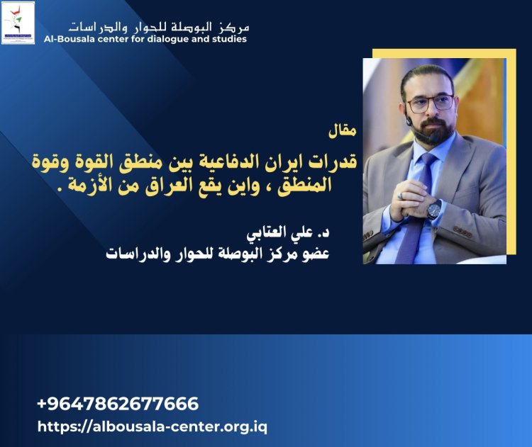قدرات ايران الدفاعية بين منطق القوة وقوة المنطق ، واين يقع العراق من الأزمة .