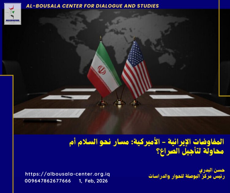 المفاوضات الإيرانية - الأميركية: مسار نحو السلام أم محاولة لتأجيل الصراع؟