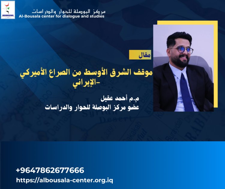 موقف الشرق الأوسط من الصراع الأميركي -الإيراني