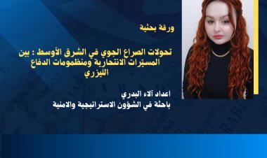 تحولات الصراع الجوي في الشرق الأوسط: بين المسيّرات الانتحارية ومنظومات الدفاع الليزري
