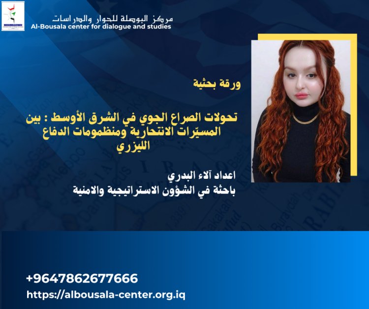 تحولات الصراع الجوي في الشرق الأوسط: بين المسيّرات الانتحارية ومنظومات الدفاع الليزري