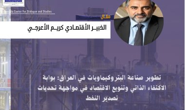 تطوير صناعة البتروكيماويات في العراق: بوابة الاكتفاء الذاتي وتنويع الاقتصاد في مواجهة تحديات تصدير النفط
