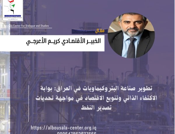 تطوير صناعة البتروكيماويات في العراق: بوابة الاكتفاء الذاتي وتنويع الاقتصاد في مواجهة تحديات تصدير النفط