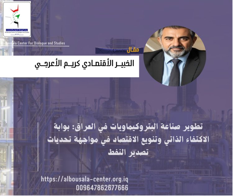 تطوير صناعة البتروكيماويات في العراق: بوابة الاكتفاء الذاتي وتنويع الاقتصاد في مواجهة تحديات تصدير النفط