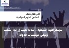 الديمقراطية الشكلية.. عندما تغيب إرادة الشعب وتبقى مؤسسات الدولة