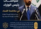 تقدير موقف سياسات رئيس الوزراء في مكافحة الفساد(بين استعادة هيبة الدولة واختبار الإرادة السياسية