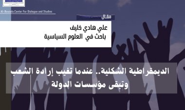 الديمقراطية الشكلية.. عندما تغيب إرادة الشعب وتبقى مؤسسات الدولة