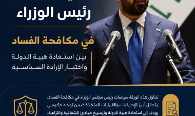 تقدير موقف سياسات رئيس الوزراء في مكافحة الفساد(بين استعادة هيبة الدولة واختبار الإرادة السياسية