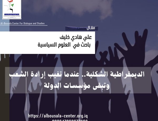 الديمقراطية الشكلية.. عندما تغيب إرادة الشعب وتبقى مؤسسات الدولة