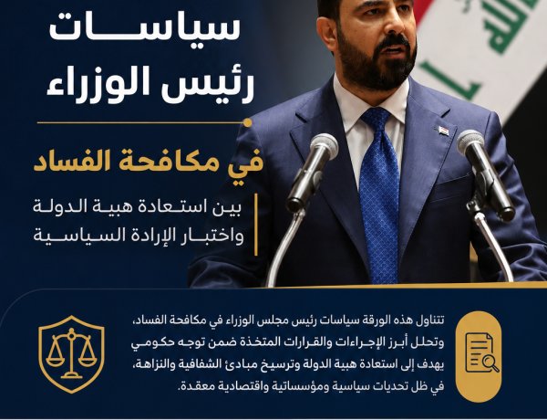 تقدير موقف سياسات رئيس الوزراء في مكافحة الفساد(بين استعادة هيبة الدولة واختبار الإرادة السياسية