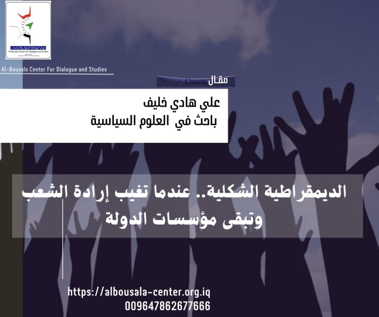 الديمقراطية الشكلية.. عندما تغيب إرادة الشعب وتبقى مؤسسات الدولة