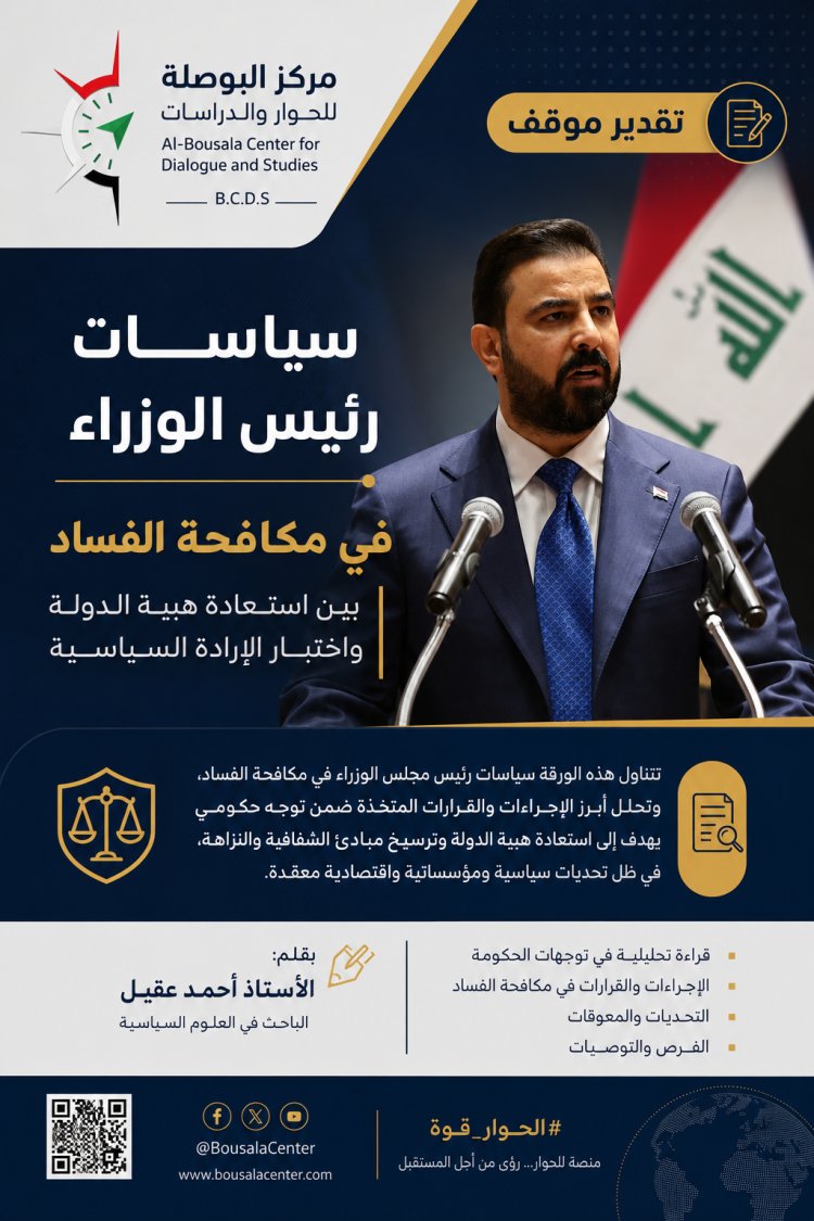 تقدير موقف سياسات رئيس الوزراء في مكافحة الفساد(بين استعادة هيبة الدولة واختبار الإرادة السياسية