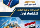 الزيدي يحدد بوصلة العراق: الاقتصاد أولاً