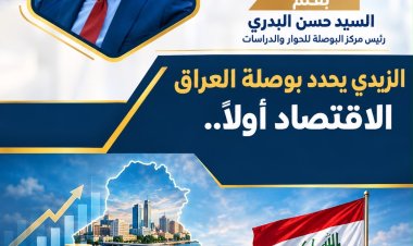 الزيدي يحدد بوصلة العراق: الاقتصاد أولاً