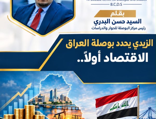 الزيدي يحدد بوصلة العراق: الاقتصاد أولاً