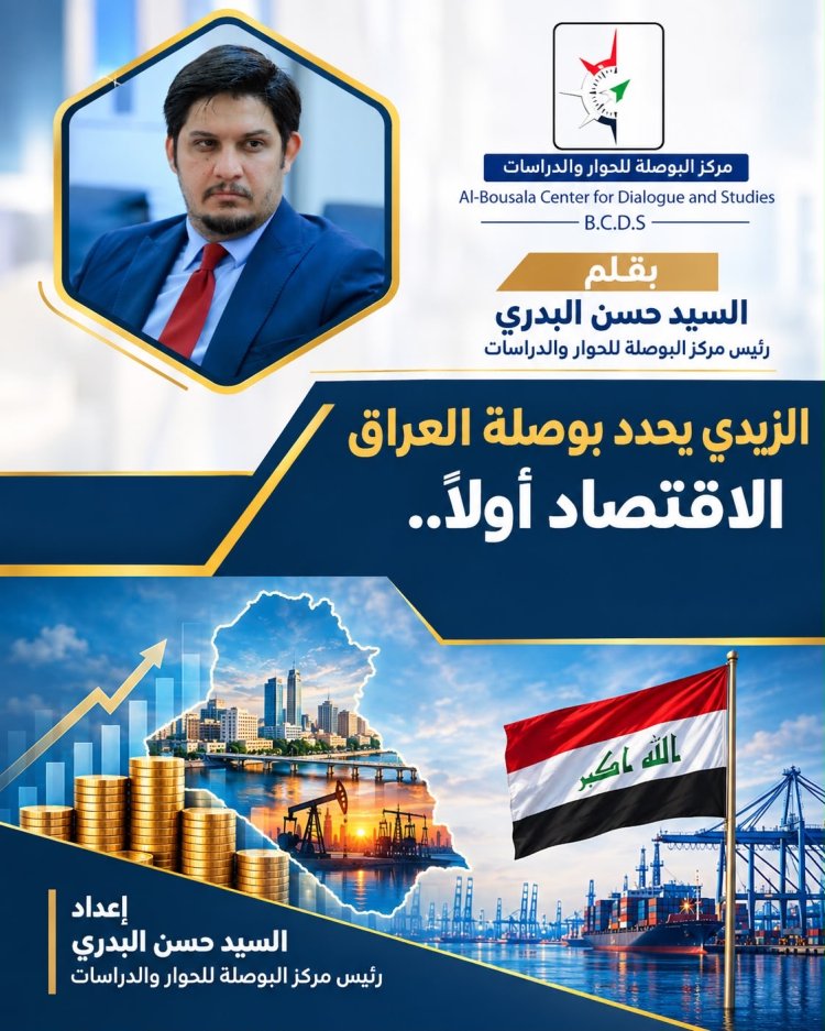 الزيدي يحدد بوصلة العراق: الاقتصاد أولاً