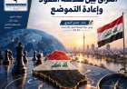 "العراق بين هندسة النفوذ وإعادة التموضع"