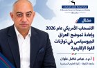 الانسحاب الأمريكي عام 2026 وإعادة تموضع العراق الجيوسياسي في توازنات القوة الإقليمية