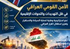 الأمن القومي العراقي في ظل التهديدات والتحولات الإقليمية نحو استراتيجية وطنية لحماية السيادة والاستقرار وتعزيز استقلال القرار العراقي