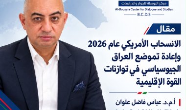 الانسحاب الأمريكي عام 2026 وإعادة تموضع العراق الجيوسياسي في توازنات القوة الإقليمية