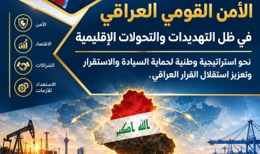 الأمن القومي العراقي في ظل التهديدات والتحولات الإقليمية نحو استراتيجية وطنية لحماية السيادة والاستقرار وتعزيز استقلال القرار العراقي