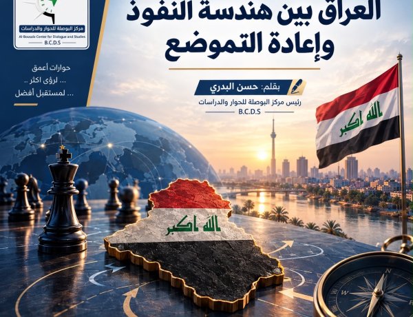 "العراق بين هندسة النفوذ وإعادة التموضع"