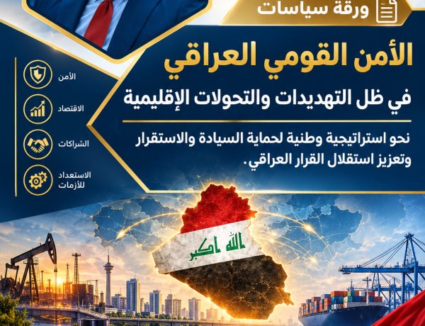 الأمن القومي العراقي في ظل التهديدات والتحولات الإقليمية نحو استراتيجية وطنية لحماية السيادة والاستقرار وتعزيز استقلال القرار العراقي