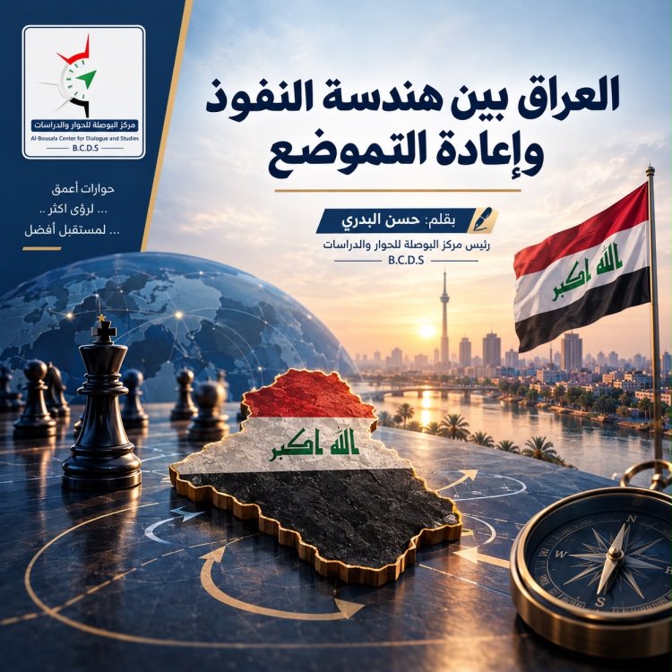 "العراق بين هندسة النفوذ وإعادة التموضع"
